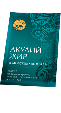 МАСКА ОТ ТЕМНЫХ КРУГОВ, МЕШКОВ И "ГУСИНЫХ ЛАПОК" ВОКРУГ ГЛАЗ. АКУЛИЙ ЖИР И МОРСКИЕ МИНЕРАЛЫ 10мл.