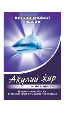 МАСКА ОТ ТЕМНЫХ МЕШКОВ И КРУГОВ ВОКРУГ ГЛАЗ. АКУЛИЙ ЖИР И ПЕРТРУШКА 10мл.